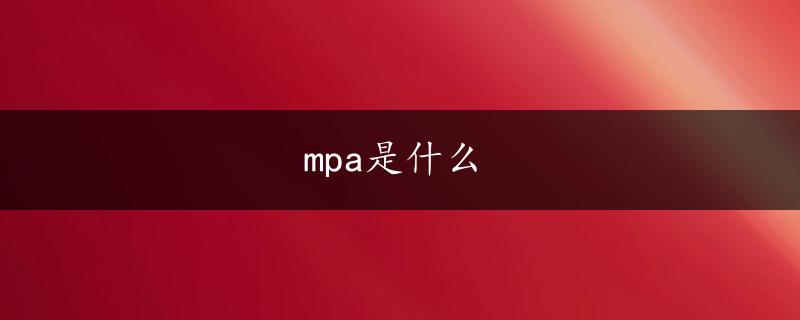 mpa是什么