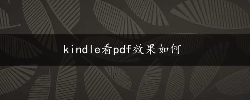 kindle看pdf效果如何