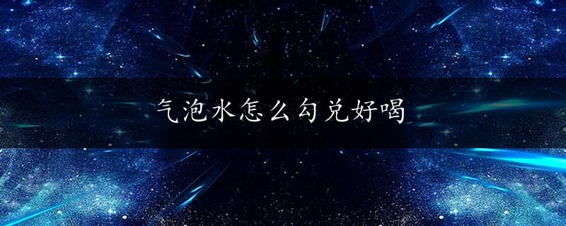 气泡水怎么勾兑好喝