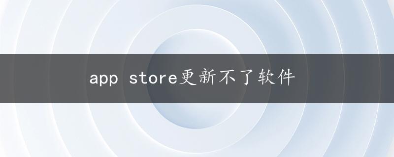 app store更新不了软件