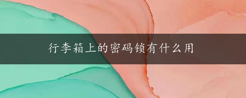 行李箱上的密码锁有什么用