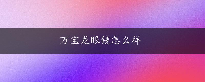 万宝龙眼镜怎么样