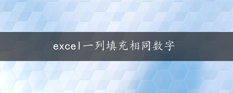 excel一列填充相同数字