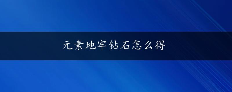 元素地牢钻石怎么得