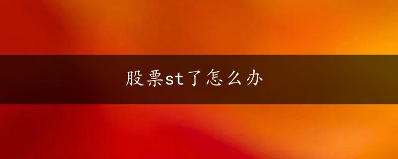 股票st了怎么办