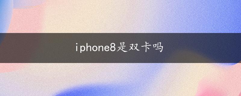 iphone8是双卡吗