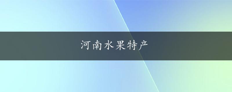 河南水果特产