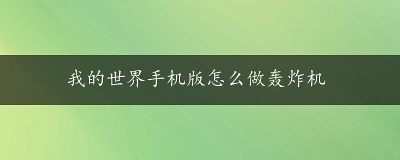 我的世界手机版怎么做轰炸机