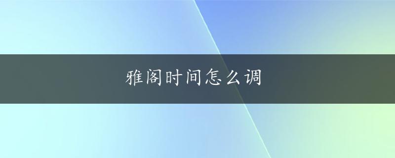 雅阁时间怎么调