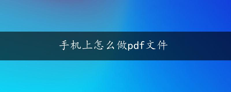 手机上怎么做pdf文件