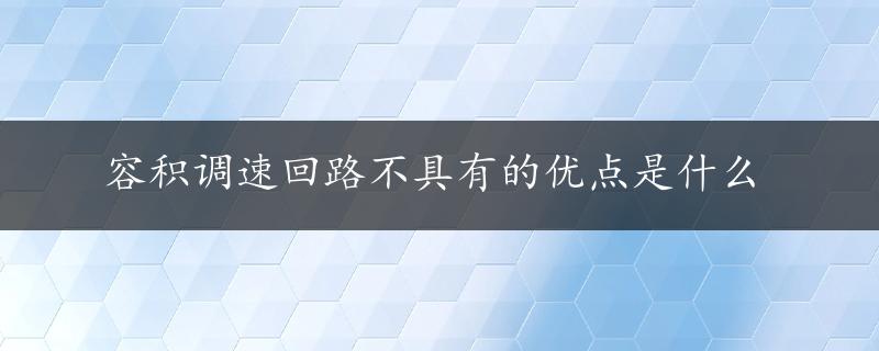 容积调速回路不具有的优点是什么