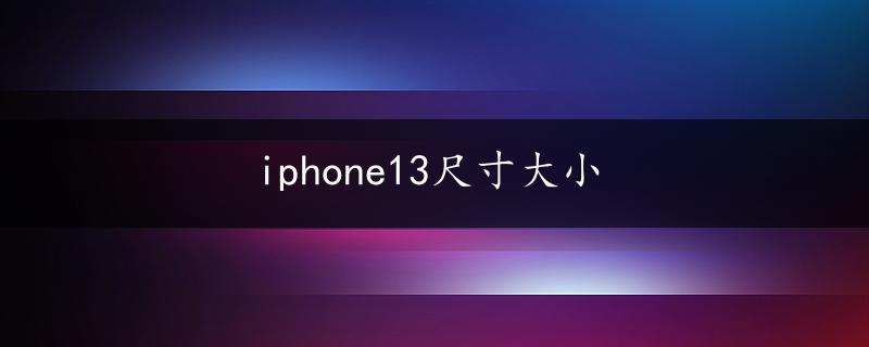 iphone13尺寸大小