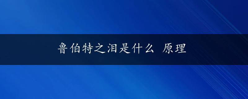 鲁伯特之泪是什么 原理