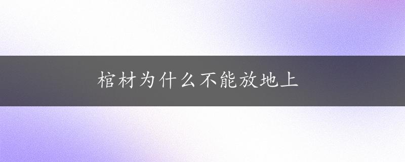 棺材为什么不能放地上