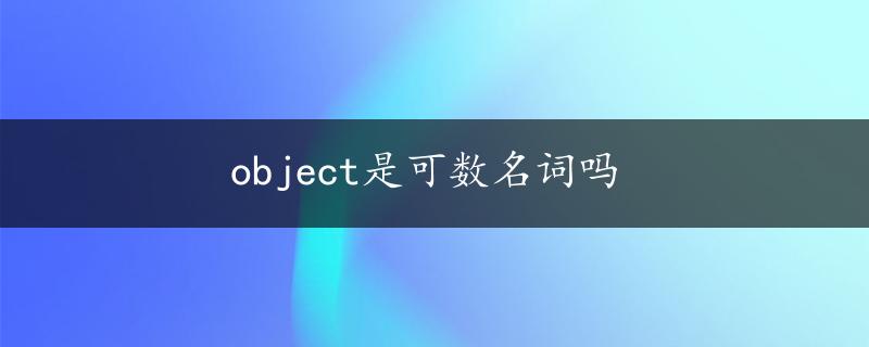 object是可数名词吗