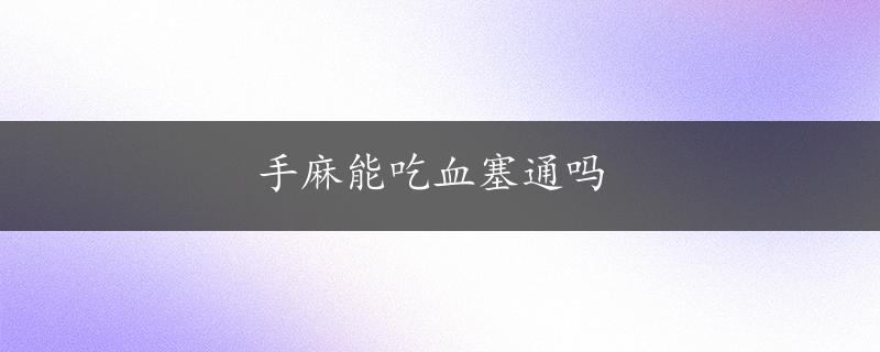 手麻能吃血塞通吗