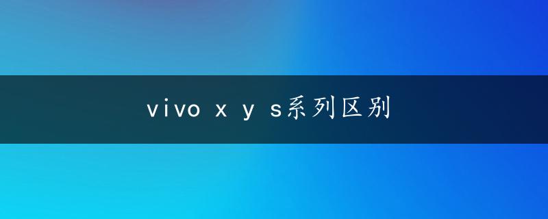 vivo x y s系列区别