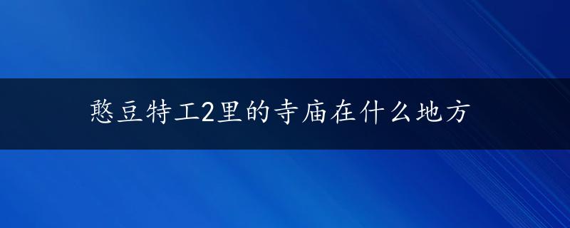 憨豆特工2里的寺庙在什么地方