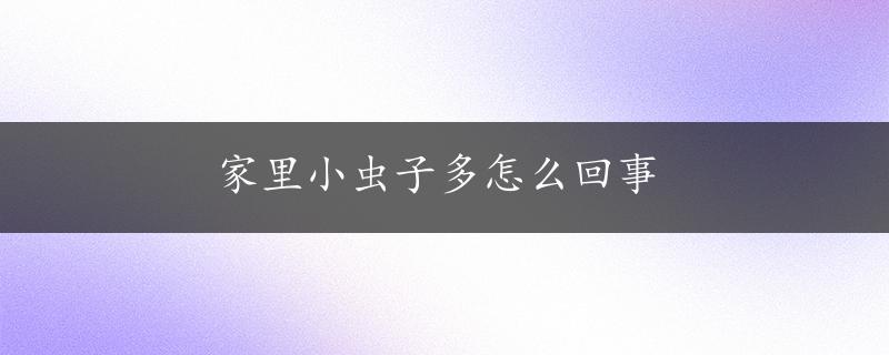 家里小虫子多怎么回事