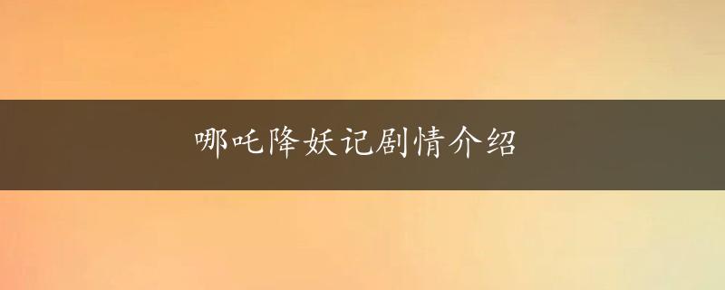 哪吒降妖记剧情介绍