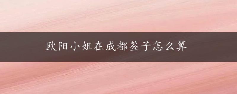 欧阳小姐在成都签子怎么算