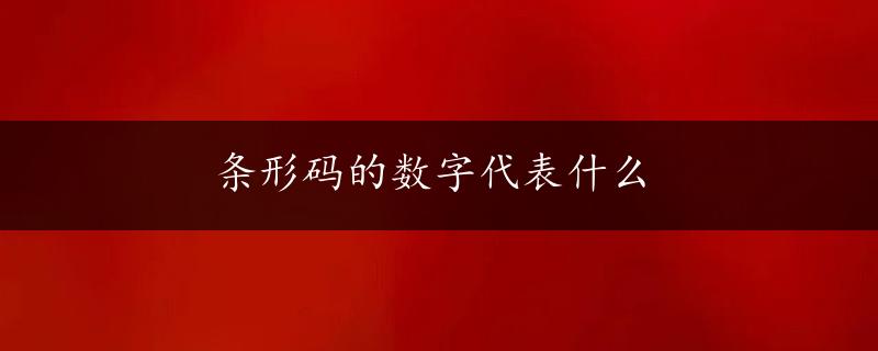 条形码的数字代表什么