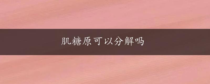 肌糖原可以分解吗