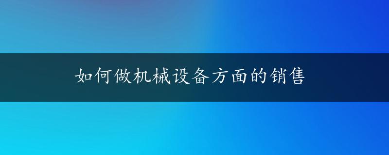 如何做机械设备方面的销售