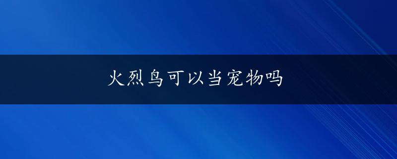 火烈鸟可以当宠物吗