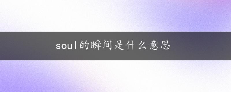 soul的瞬间是什么意思