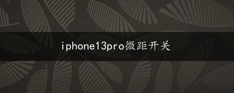 iphone13pro微距开关