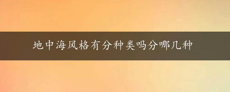 地中海风格有分种类吗分哪几种