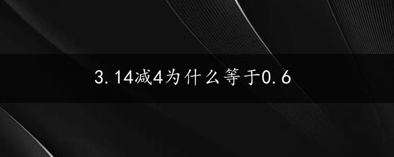 3.14减4为什么等于0.6