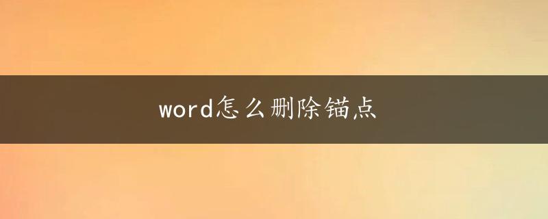 word怎么删除锚点