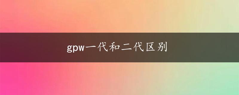 gpw一代和二代区别