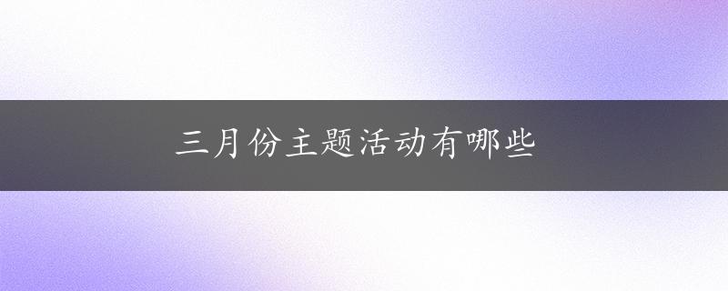 三月份主题活动有哪些