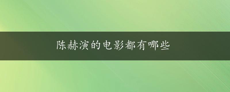 陈赫演的电影都有哪些