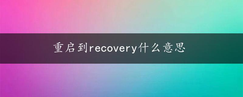 重启到recovery什么意思