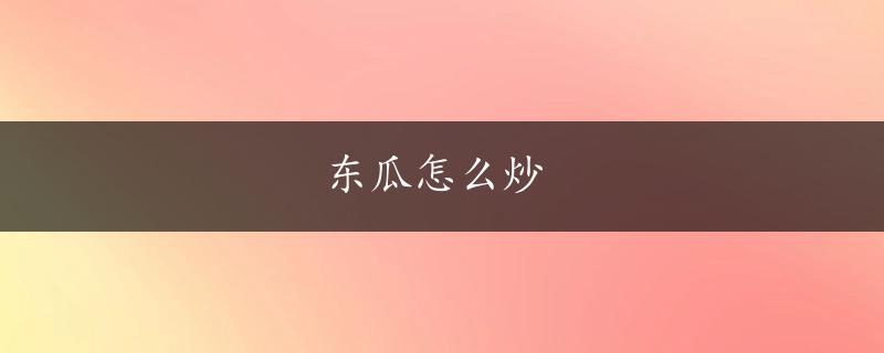 东瓜怎么炒