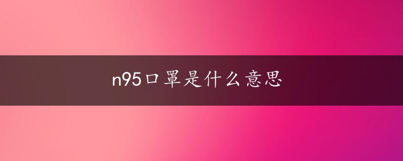 n95口罩是什么意思