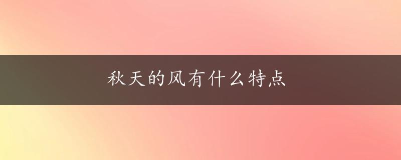 秋天的风有什么特点