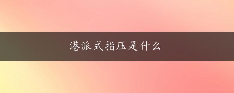 港派式指压是什么