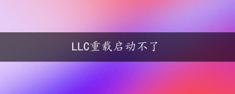 LLC重载启动不了