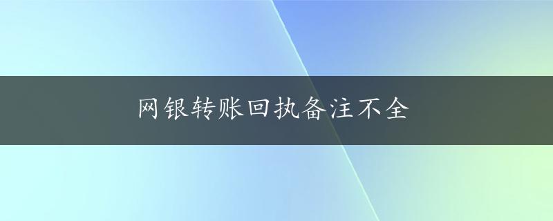 网银转账回执备注不全