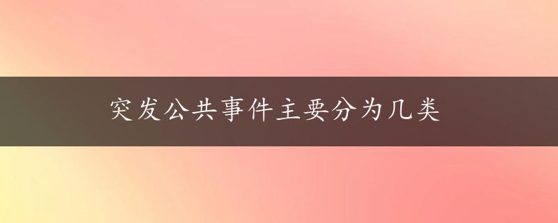 突发公共事件主要分为几类