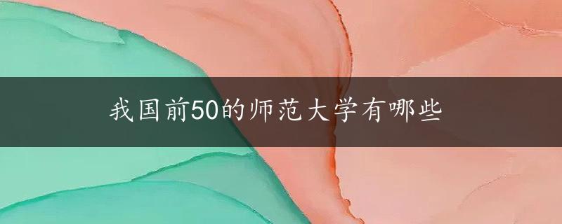 我国前50的师范大学有哪些