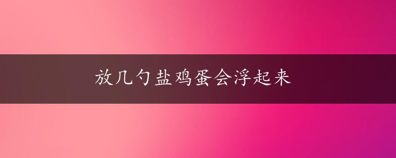 放几勺盐鸡蛋会浮起来