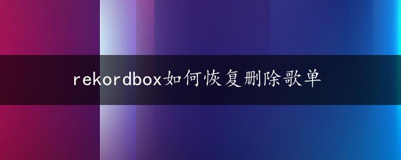 rekordbox如何恢复删除歌单