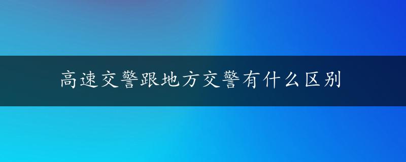 高速交警跟地方交警有什么区别