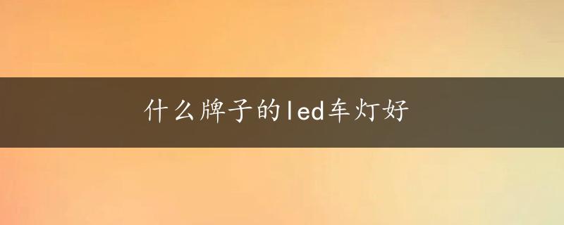 什么牌子的led车灯好